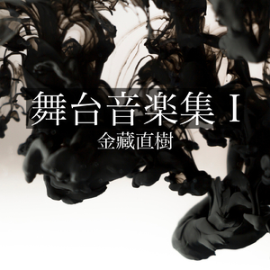 針が指す空遥まで メインテーマ「舞台 針が指す空遥まで 」より (feat. 江守舞)