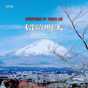 留给明天