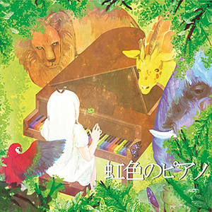 少女と黒い魔法使い、または虹色の世界