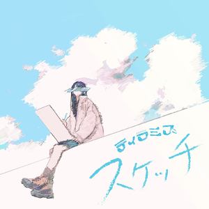 スケッチ