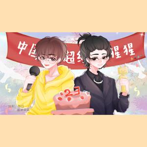 【中国boy生贺】地猩引力