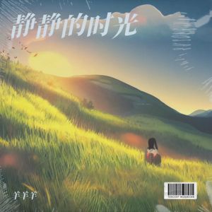 你的李明月 伴奏