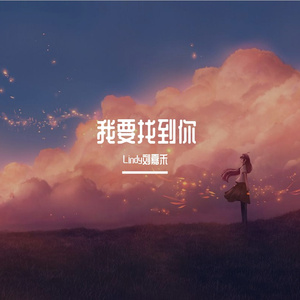 我要找到你【温柔女声·】