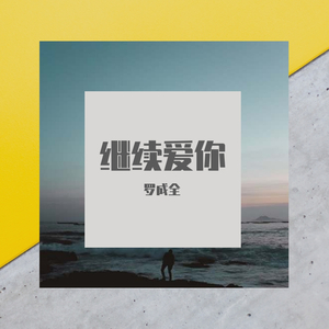 继续爱你