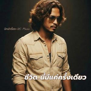 ชีวิต..นี้มีแค่ครั้งเดียว