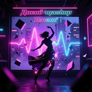 Дикий mashup