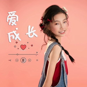 爱 成长