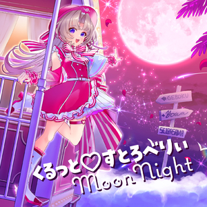 くるっと♡すとろべりぃMoon Night