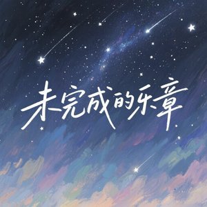 未终的乐章