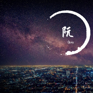 阮小梣（Prod by WayMen）