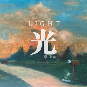 在意（正式版）