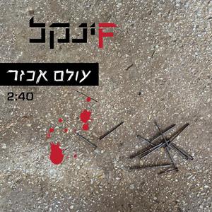 עולם אכזר