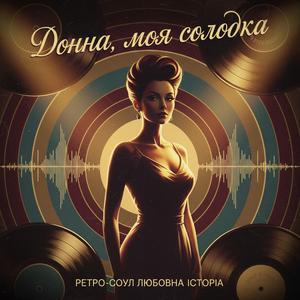 Донна, моя солодка.