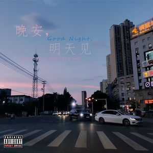 晚安，明天见（Prod. by DaveBeats）