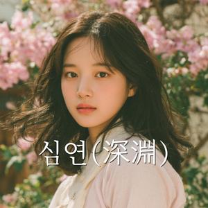 심연(深淵) - 가라앉는 밤