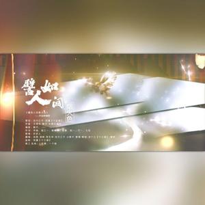 譬如人间烟火色（9p合唱）