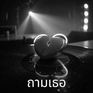 ถามเธอ(The Question)