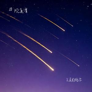 天真的橡皮 (Cover 王小帅)