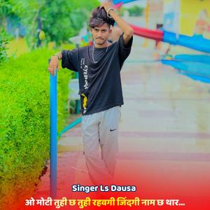 ओ मोटी तुही छ तुही रहवगी जिंदगी नाम छ थार...