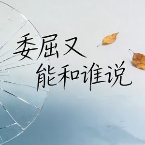 委屈又能和谁说