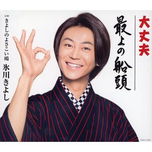 大丈夫（オリジナル・カラオケ）