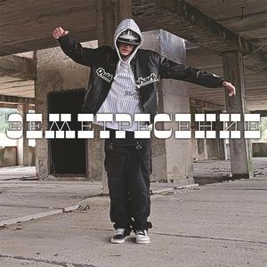 Земетресение