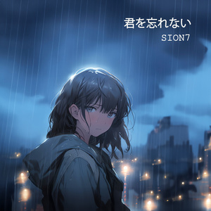 君を忘れない