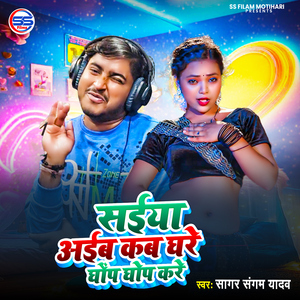 Saiya Aaib Kab Ghare Ghop Ghop Kare