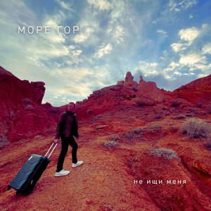 Не ищи меня