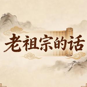 老祖宗的话
