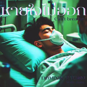 หายใจไม่ออก