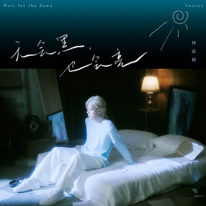 天会黑，也会亮