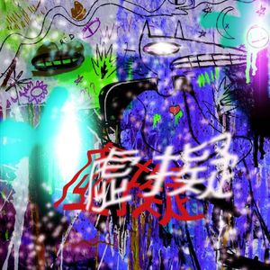 拯救虛擬世界(Prod.by Gray Planet)