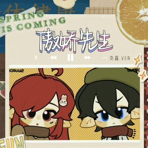 傲娇先生（《凹凸世界》下午茶组声真拟）