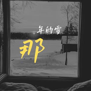 那年的雪