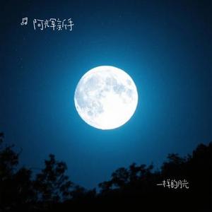 一样的月光 (Cover 徐佳莹)