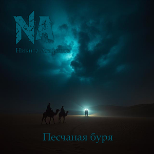 Песчаная буря
