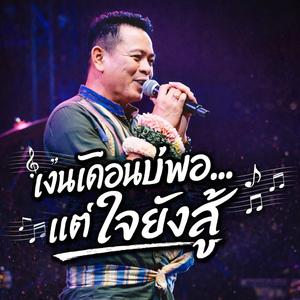 เงินเดือนบ่พอ…แต่ใจยังสู้ - มนต์แคน(AI)