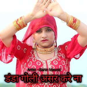 डंडा गोली असर करे ना