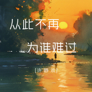 从此不再为谁难过