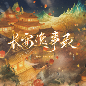 长安逸事录|《食物语》手游·华筵奇章·袍瑜向同人曲翻唱