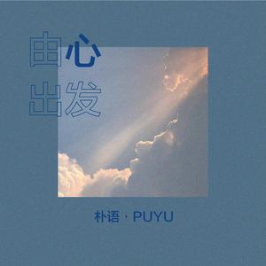 由心出发