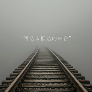 给你的未完待续（AI合唱版）