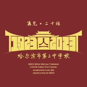再见·二十班（2023 Special Version Cover张震岳）Prod.By tired
