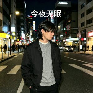 今夜无眠