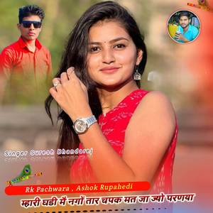 म्हारी घडी मै नगों तार चपक मत जा ज्यो परणया