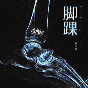 脚踝（ One Last Time by Mayaewk ）Remix