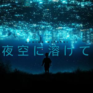 夜空に溶けて (Yozora ni Tokete)