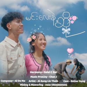 မင်းလေးနဲ့ဆို (Ai Aung Lin Thein)
