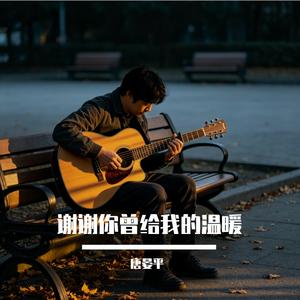 谢谢你曾给我的温暖